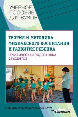 Теория и методика физического воспитания и развития ребенка, практическая подготовка студентов, Козлова С.А., 2008