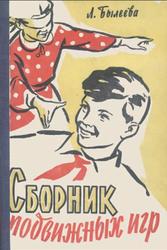 Сборник подвижных игр, Былеева Л.В., 1960