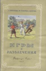 Игры и развлечения, Былеева Л.В., Таборко М.Ф., Шитик С.М., 1952