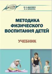Методика физического воспитания детей, Дедулевич М.Н., 2016