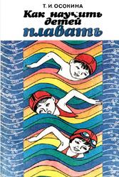 Как научить детей плавать, Пособие для воспитателя детского сада, Осокина Т.И., 1985