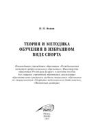Теория и методика обучения в избранном виде спорта, Волков И.П., 2015