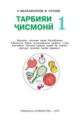 Тарбияи ҷисмонӣ, 1 синф, Маҳкамҷонов К., Хӯҷаев Ф., 2019