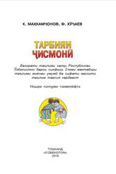 Тарбияи ҷисмонӣ, 2 синф, Маҳкамҷонов К., Хӯҷаев Ф., 2018