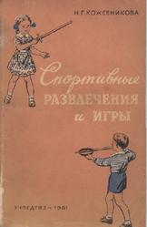 Спортивные развлечения и игры, Кожевникова Н., 1961