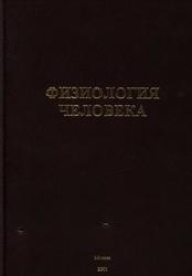 Физиология человека, Тхоревский В.И., 2001