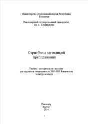 Стритбол с методикой преподавания, Степанова Н.М., Фербер Е.А., 2016