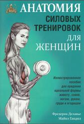 Анатомия силовых тренировок для женщин, Делавье Ф., Гандил М., 2015