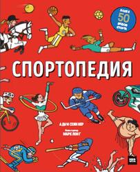 Спортопедия, Скиннер А., 2021 Спортопедия, Скиннер А., 2021