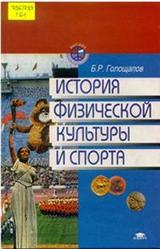 История физической культуры и спорта, Голощапов Б.Р., 2001