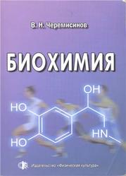 Биохимия, Черемисинов В.Н., 2009