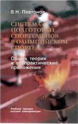 Система подготовки спортсменов в олимпийском спорте, Общая теория и ее практические приложения, Платонов В.Н., 2004