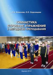 Гимнастика, Строевые упражнения с методикой преподавания, Баженова Н.А., 2012