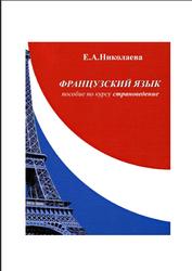 Французский язык, Николаева Е.А., 2010