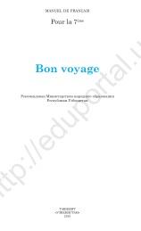 Bon voyage, учебник для учащихся 7 класса школ общего среднего образования, Умарова С., Бухин В., Убайдуллаев М., 2019
