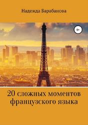 20 сложных моментов французского языка, Барабанова Н.