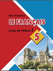 Французский язык, 5 класс, Часть 2, Вадюшина Д.С., 2020