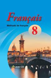 Французский язык, 8 класс, Колосовская И.Г., 2016