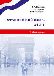 Французский язык, A1-B1, Казенас О.А., Горева О.Н., Комарова Н.И., 2023