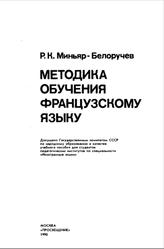 Методика обучения французскому языку, Миньяр-Белоручев Р.К., 1990