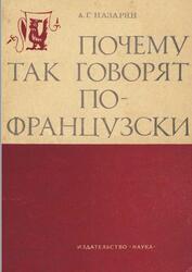 Почему так говорят по-французски, Назарян А.Г., 1968