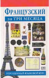 Французский за три месяца, Овери Р., Лёканюэ Ж., 2006