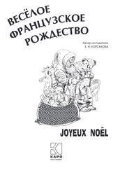 Веселое французское Рождество, Пособие для изучающих французский язык, Корсакова Е.Н., 2017