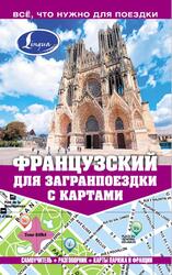 Французский для загранпоездки с картами, Покровская М.Е., Покровская О.С., 2015