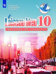 Французский язык, Второй иностранный язык, 10 класс, Базовый уровень, Григорьева Е.Я., Горбачева Е.Ю., Лисенко М.Р., 2022