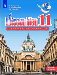 Французский язык, Второй иностранный язык, 11 класс, Базовый уровень, Григорьева Е.Я., Горбачева Е.Ю., Лисенко М.Р., 2022