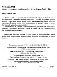 Французский язык, В таблицах, Сорокина О.М., 2000