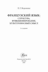Французский язык, Структура, функционирование, культуроносный смысл, Веденина Л.Г., 2020 Французский язык, Структура, функционирование, культуроносный смысл, Веденина Л.Г., 2020