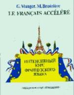 Интенсивный курс французского языка - Може Г., Брюезьер М.