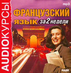 Французский язык за 2 недели, Аудиокурс MP3, 2005