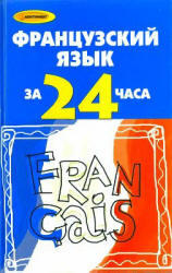 Французский язык за 24 часа, Тукаева И.А., 2009