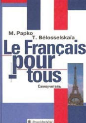 Французский язык для всех, Самоучитель, Аудиокурс MP3, Папко М.Л., Белосельская Т.В., 2000