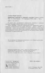 Французская стилистика в сравнении с русской, Степанов Ю.С., 2003