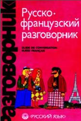 Русско-французский разговорник, Сорокин Г.А., Никитина С.А., 1991
