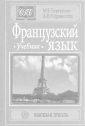 Французский язык для средних профессиональных учебных заведений, Дергунова М.Г., Перепелица А.В., 2001
