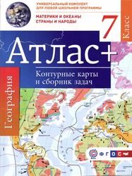 Атлас с контурными картами и сборником задач, Материки и океаны, Страны и народы, 7 класс, Крылова О.В., 2016