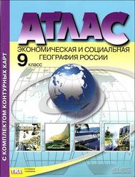 Атлас, Экономическая и социальная география России, 9 класс, Контурные карты с заданиями, Алексеев А.И., Гаврилов О.В., 2016