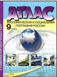 Атлас, Экономическая и социальная география России, 9 класс, Контурные карты, Алексеев А.И., Гаврилов О.В., 2016