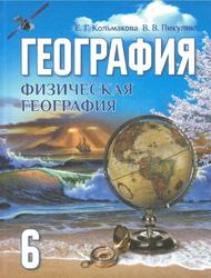 География,Физическая география, 6 класс, Кольмакова Е.Г., 2016
