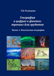 География в цифрах и фактах.Тренинг для эрудитов. Часть 1. Физическая география, Ромашова Т.В., 2018