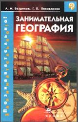 Занимательная география, Безруков А.М., Пивоварова Г.П., 2005