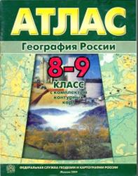 Атлас, География России, 8-9 классы, С комплектом контурных карт, 2004