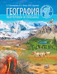 География, 7 класс, Материки и океаны, Кольмакова Е.Г., Лопух П.С., Сарычева О.В., 2017