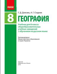 География, 8 класс, Довгань Г.Д., Стадник А.Г., 2016