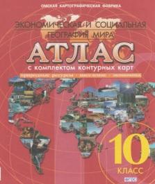 Атлас с комплектом контурных карт, экономическая и социальная география мира, природные ресурсы, население, экономика, 10 класс, 2016