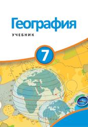 География, 7 класс, Гарибов Я., Сейфуллаева Н., Гумбатова Ш., Шабанова Е., Исмаилова Т., 2018